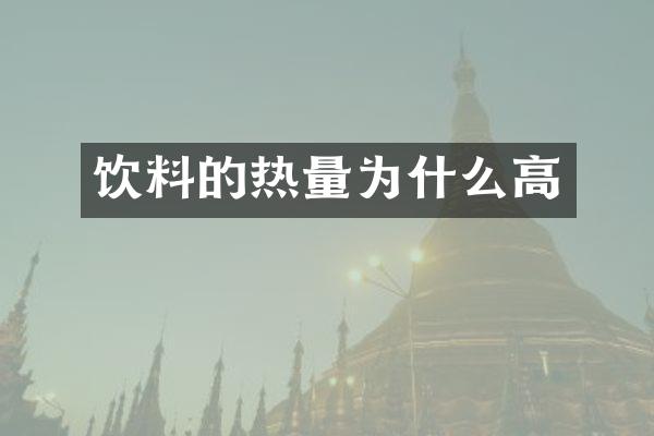 饮料的热量为什么高