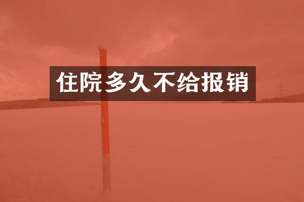 住院多久不给报销
