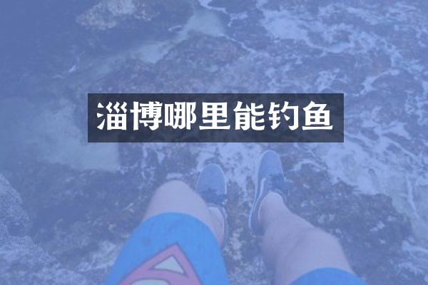 淄博哪里能钓鱼