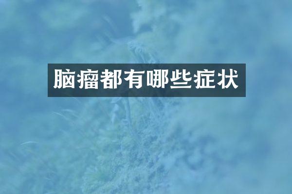 脑瘤都有哪些症状