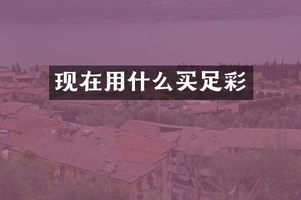现在用什么买