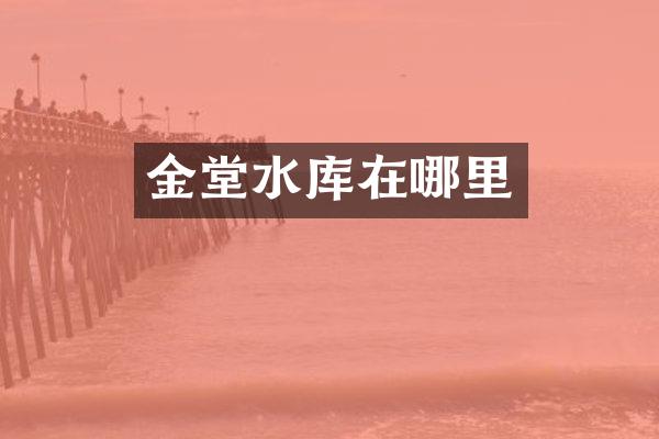 金堂水库在哪里