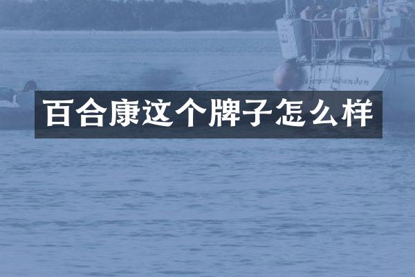 百合康这个牌子怎么样