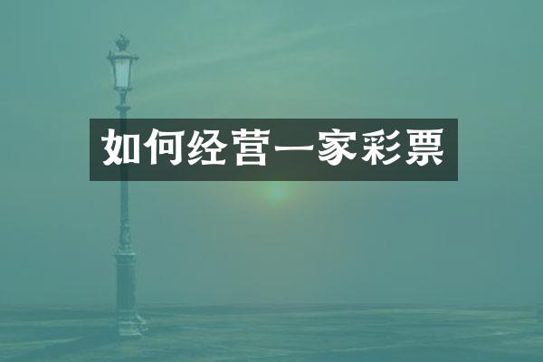 如何经营一家彩票