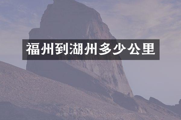 福州到湖州多少公里