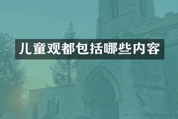 儿童观都包括哪些内容