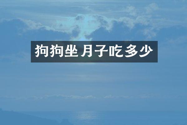 狗狗坐月子吃多少