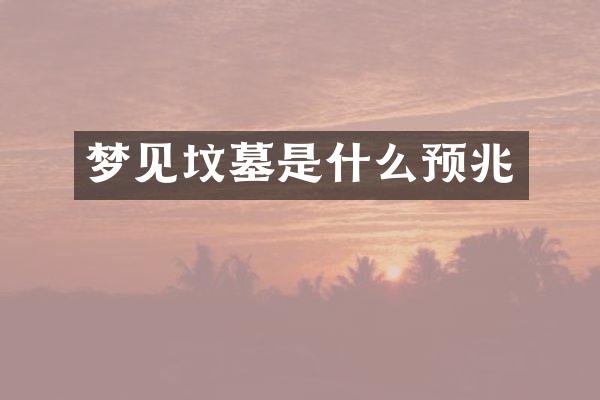 梦见坟墓是什么预兆