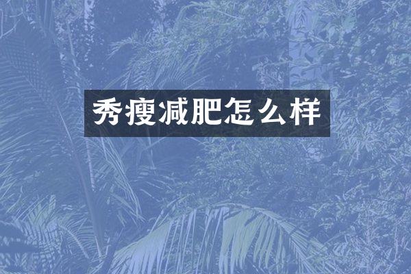秀瘦减肥怎么样