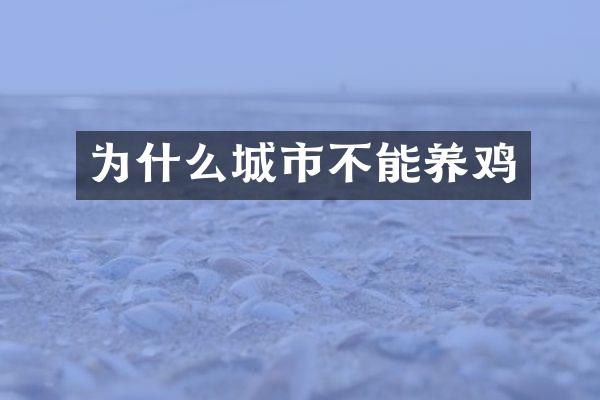 为什么城市不能养鸡