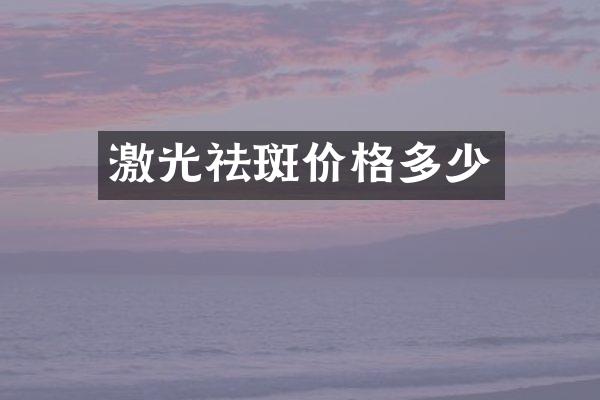 激光祛斑价格多少