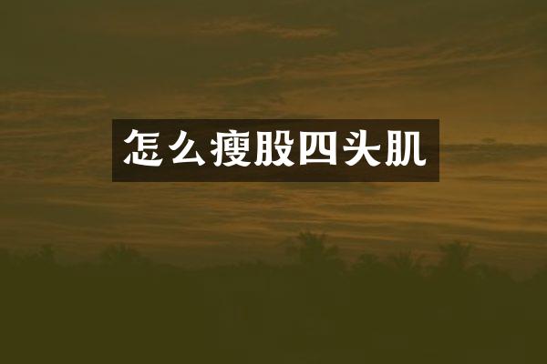 怎么瘦股四头肌