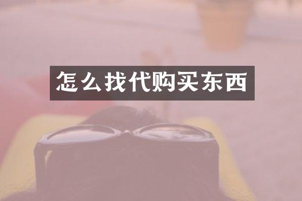 怎么找代购买东西