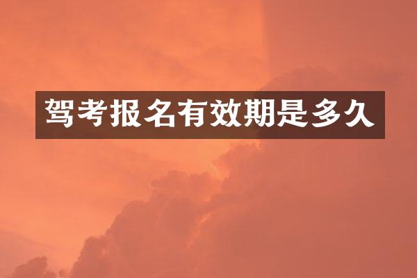 驾考报名有效期是多久