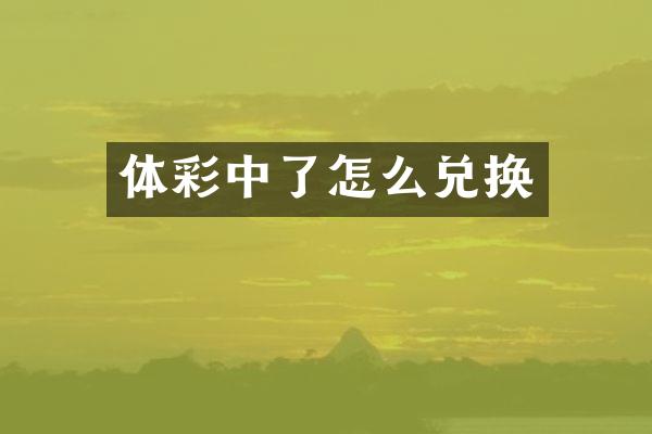 体彩中了怎么兑换