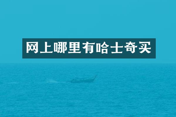 网上哪里有哈士奇买