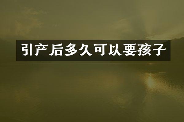 引产后多久可以要孩子
