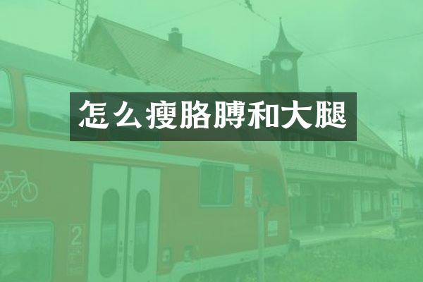 怎么瘦胳膊和大腿