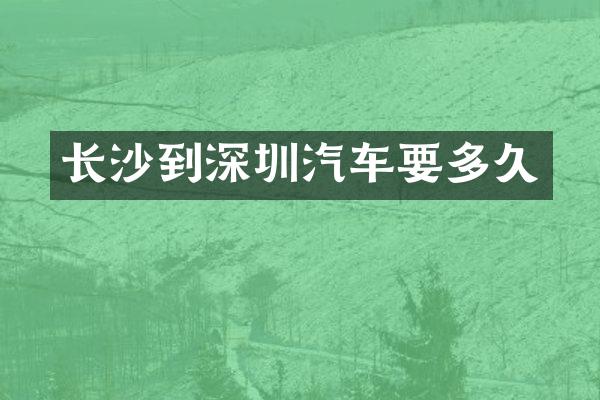 长沙到深圳汽车要多久