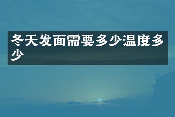 冬天发面需要多少温度多少