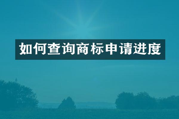 如何查询商标申请进度