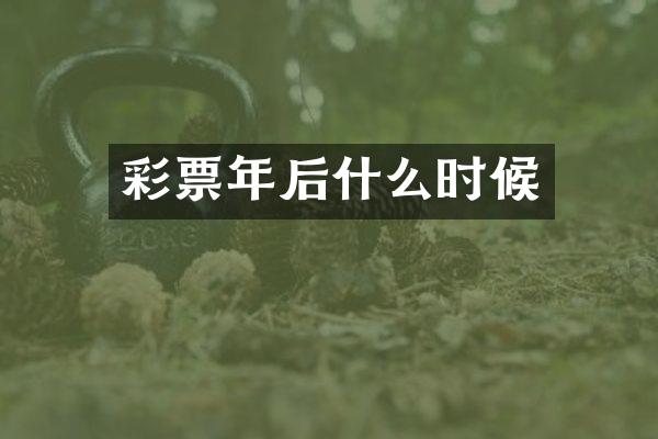 彩票年后什么时候