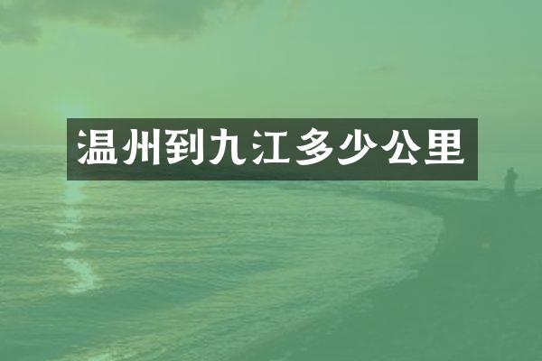 温州到九江多少公里
