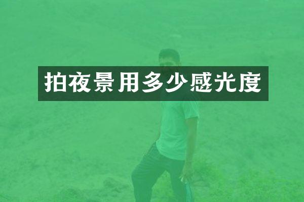 拍夜景用多少感光度