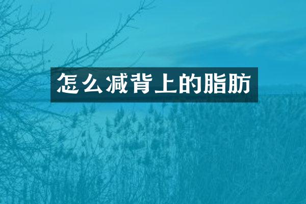 怎么减背上的脂肪