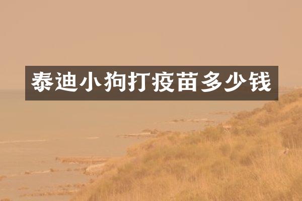 泰迪小狗打疫苗多少钱