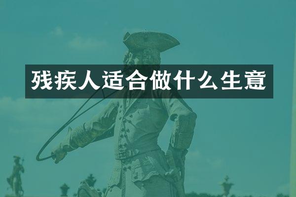 残疾人适合做什么生意