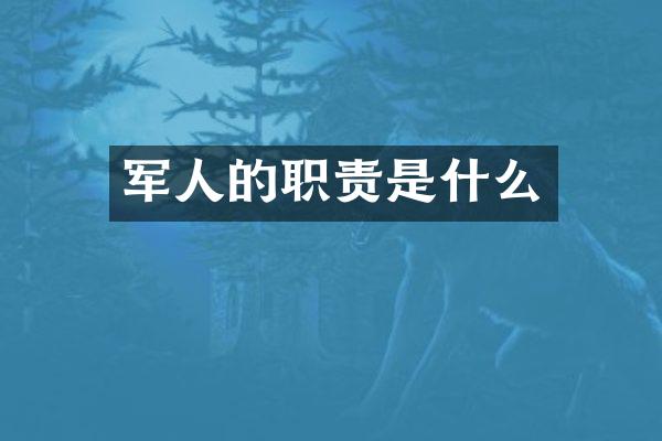 军人的职责是什么