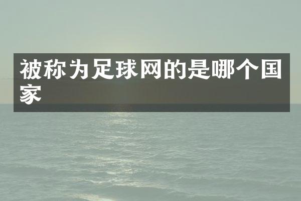 被称为足球网的是哪个国家