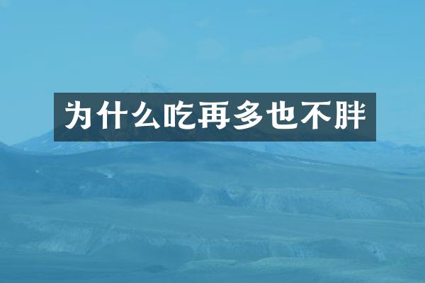 为什么吃再多也不胖
