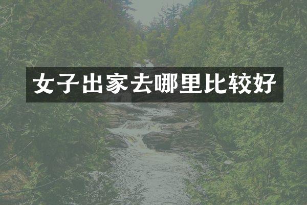 女子出家去哪里比较好