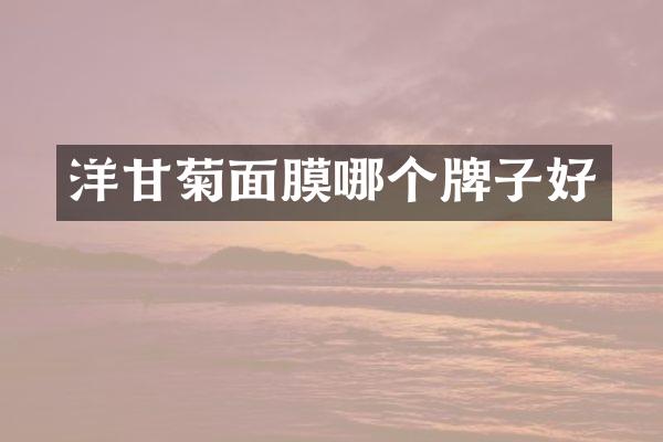 洋甘菊面膜哪个牌子好