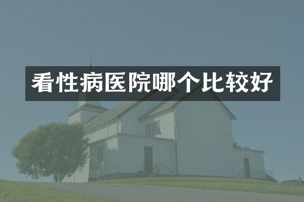 看性病医院哪个比较好