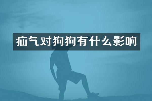 疝气对狗狗有什么影响