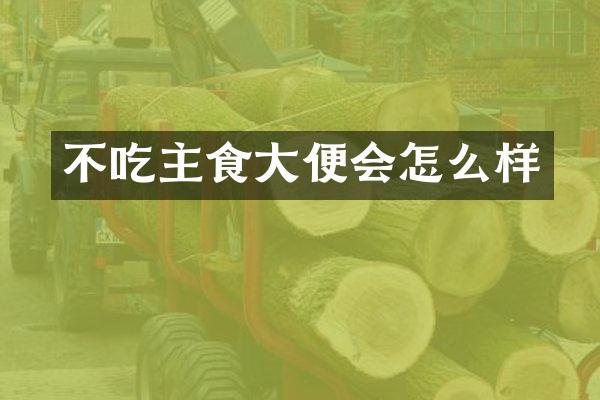 不吃主食大便会怎么样