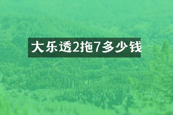 大乐透2拖7多少钱