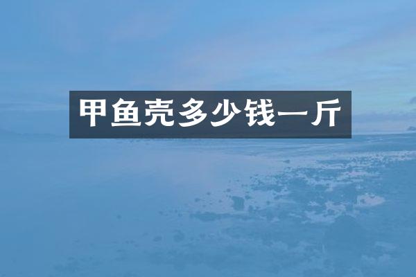 甲鱼壳多少钱一斤