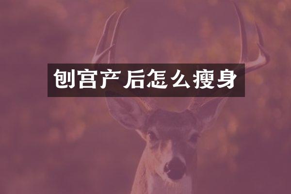 刨宫产后怎么瘦身