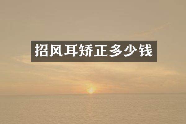 招风耳矫正多少钱