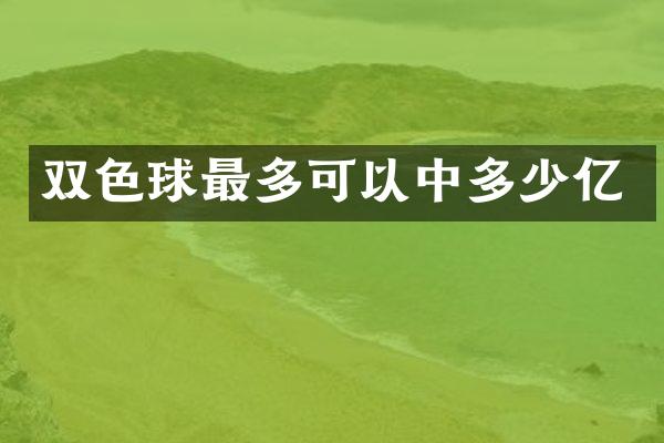 双色球最多可以中多少亿