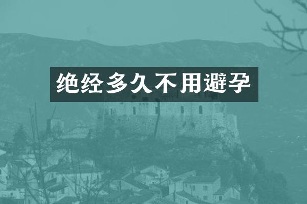绝经多久不用避孕