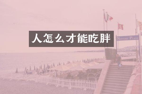 人怎么才能吃胖