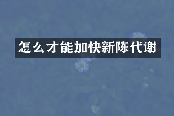 怎么才能加快新陈代谢