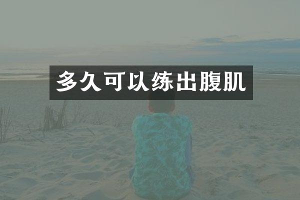 多久可以练出腹肌