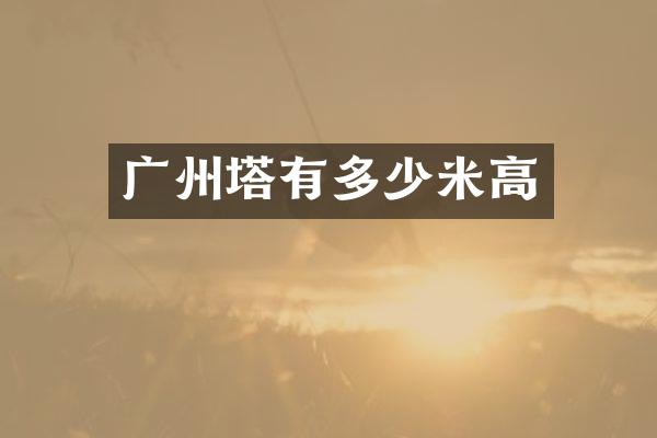 广州塔有多少米高