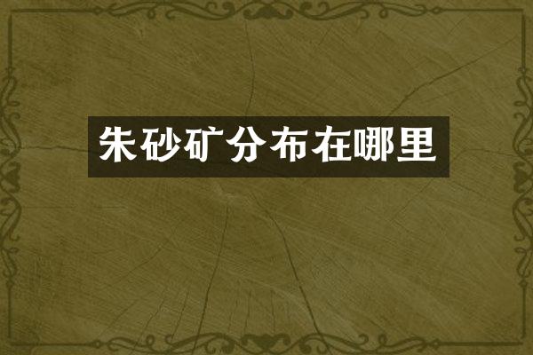 朱砂矿分布在哪里